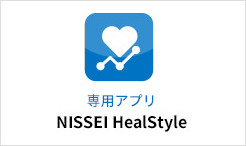 専用アプリ　NISSEI HealStyle