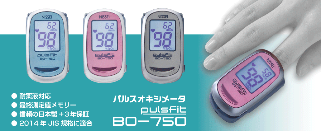より高品質・プロフェッショナル向けパルスオキシメータbo-750