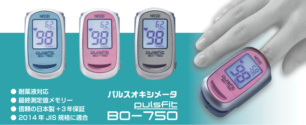 パルスフィット BO-750/BO-750BT | 日本精密測器株式会社