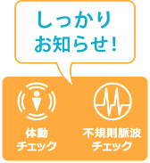 体動、不規則脈派をしっかりお知らせします