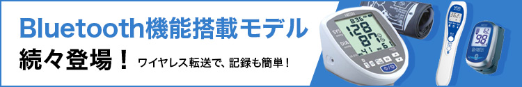 Bluetooth機能搭載モデル続々登場！