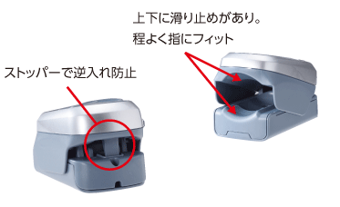 滑り止めがあり指にフィット、ストッパーで逆入れ防止