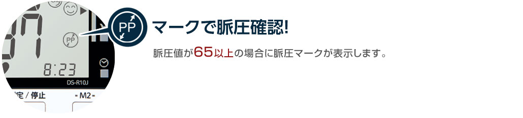 脈圧値が65以上の場合に脈圧マークが表示されます。