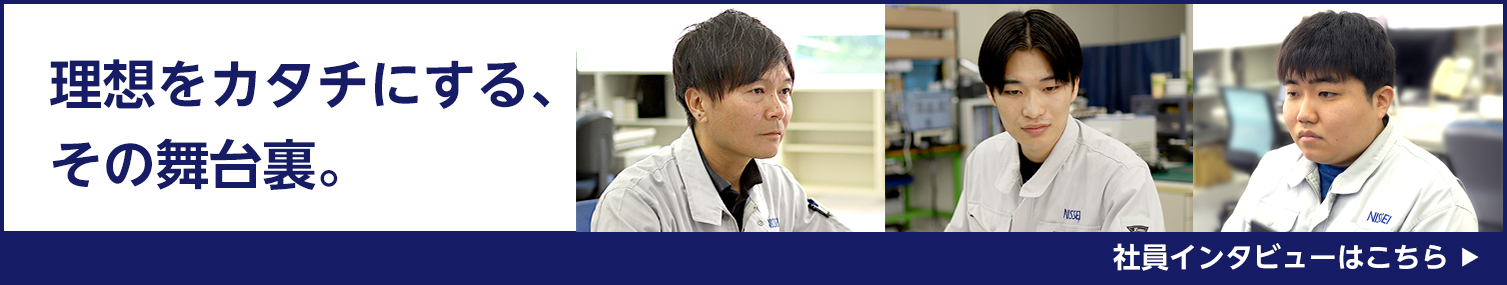 社員インタビューはこちら