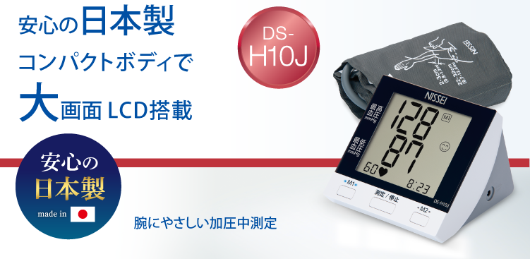 安心の日本製・小型ボディで大画面の上腕式血圧計DS-H10J