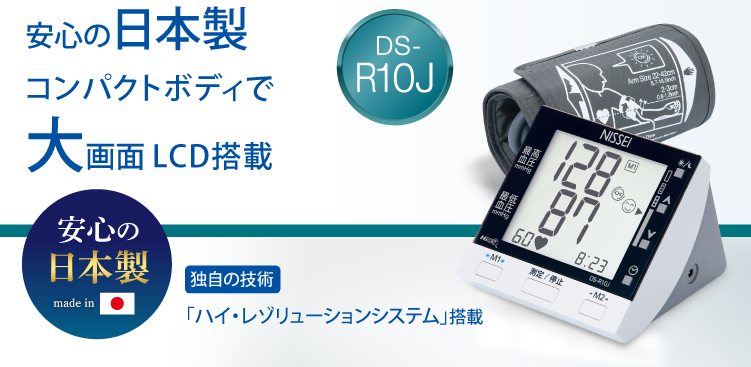 安心の日本製・小型ボディで大画面。ハイレゾリューションシステム搭載の上腕式血圧計DS-R10J