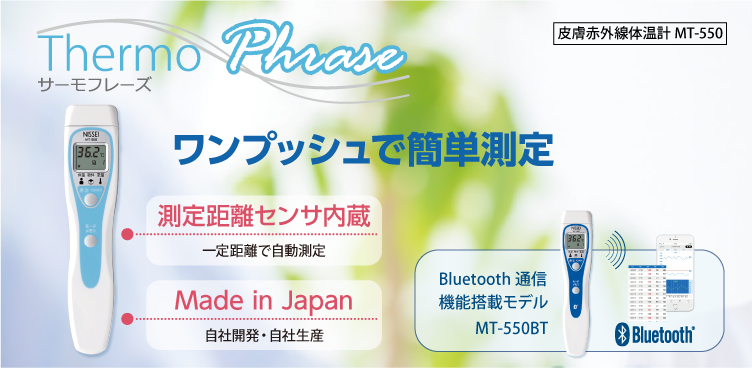 サーモフレーズ Mt 550 Mt 550bt 日本精密測器株式会社