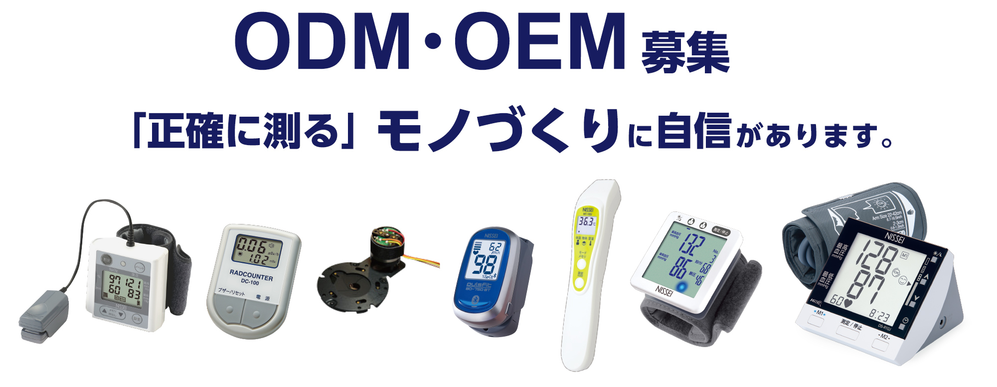 ODM・OEM募集　「正確に測る」モノづくりに自信があります