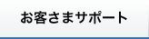 お客さまサポート