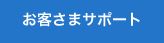 お客さまサポート