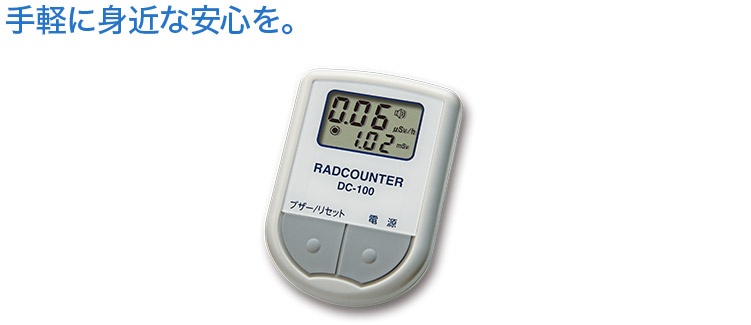 RADCOUNTER DC-100 | 日本精密測器株式会社