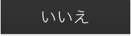 いいえ