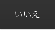 いいえ