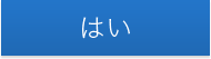 はい