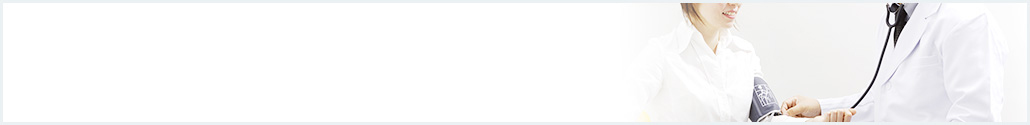 医療関係の方へ